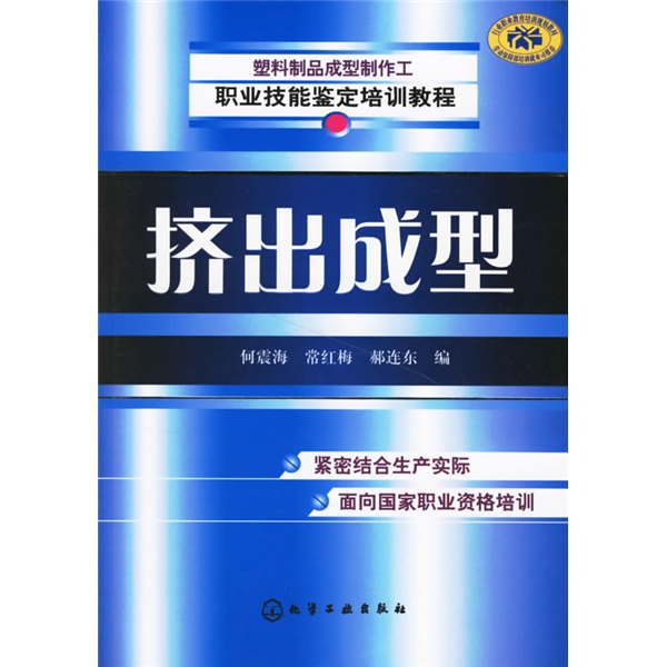 挤出成型9787502591816化学工业出版社