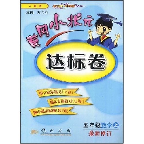 黄冈小状元达标卷：5年级数学（上）封面