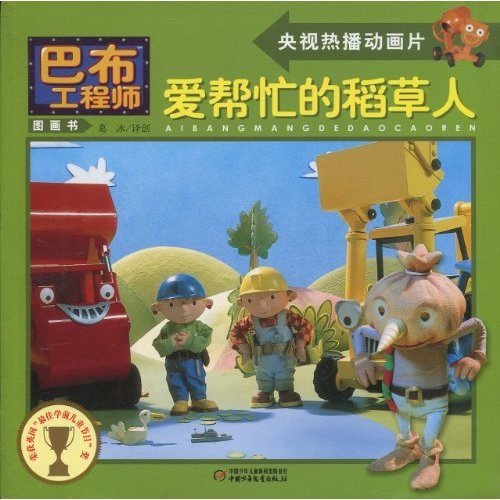巴布工程师图画书：爱帮忙的稻草人