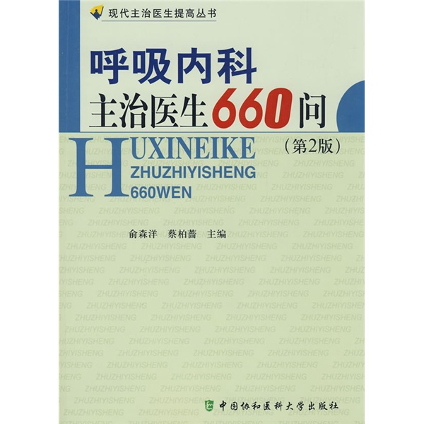 呼吸内科主治医生660问（第2版）