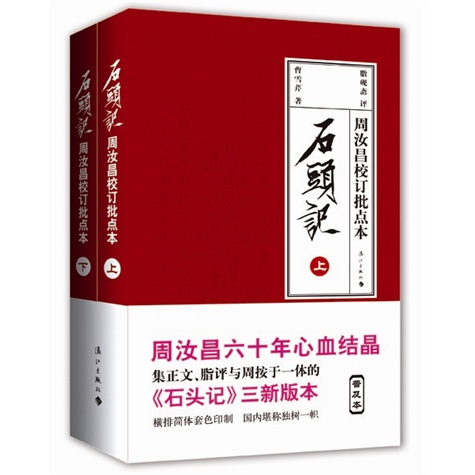 石头记:周汝昌校订批点本(套装上下册)(