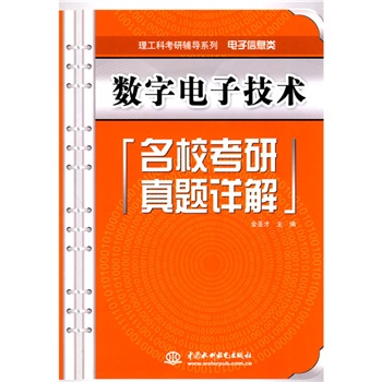理工科考研辅导系列&middot;电子信息类：数字电子技术名校考研真题详解