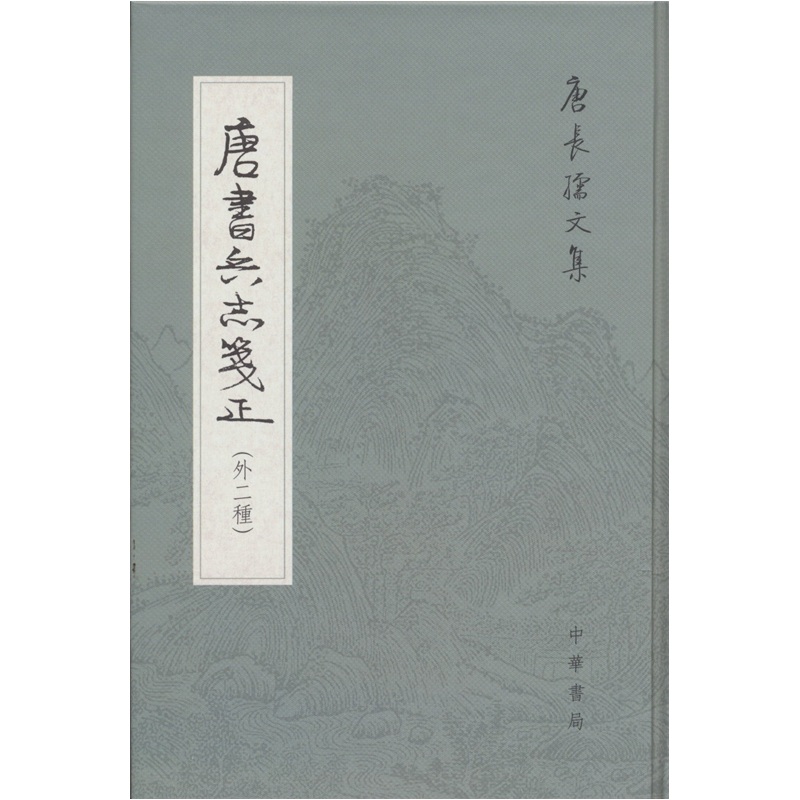 唐书兵志笺正（外2种）