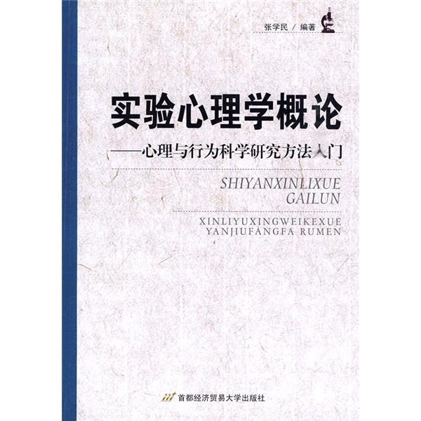 实验心理学概论：心理与行为科学研究方法入门