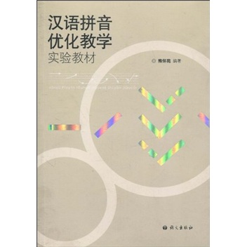 汉语拼音优化教学实验教材
