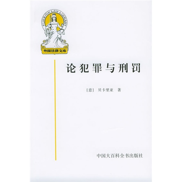 论犯罪与刑罚9787500051442