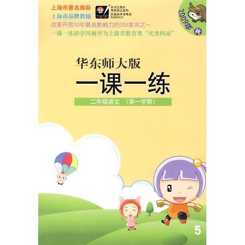 09秋一课一练：2年级语文1封面