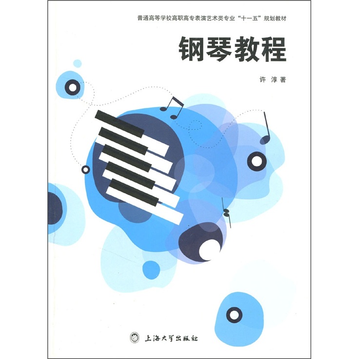 普通高等学校高职高专表演艺术类专业“十一五”规划教材：钢琴教程