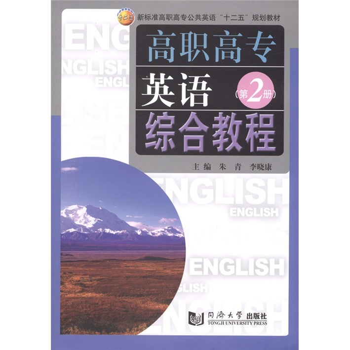 高职高专英语综合教程（第2册）
