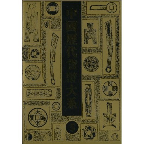 中国历代货币大系5:元明货币