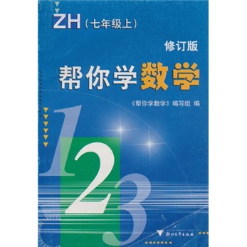 帮你学：数学（7年级上）（修订版）ZH封面