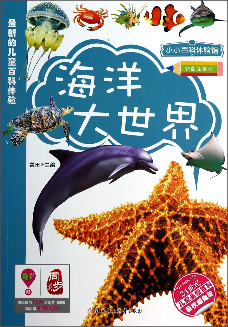 【正版书】海洋大世界9787538579994