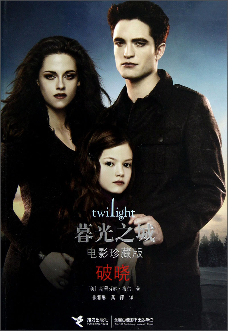 暮光之城电影珍藏版破晓