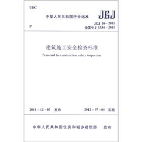 中华人民共和国行业标准（JGJ 59-2011备案号 J 1334-2011）：建筑施工安全检查标准