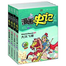 漫画中国·漫画史记：列传（套装全4册）