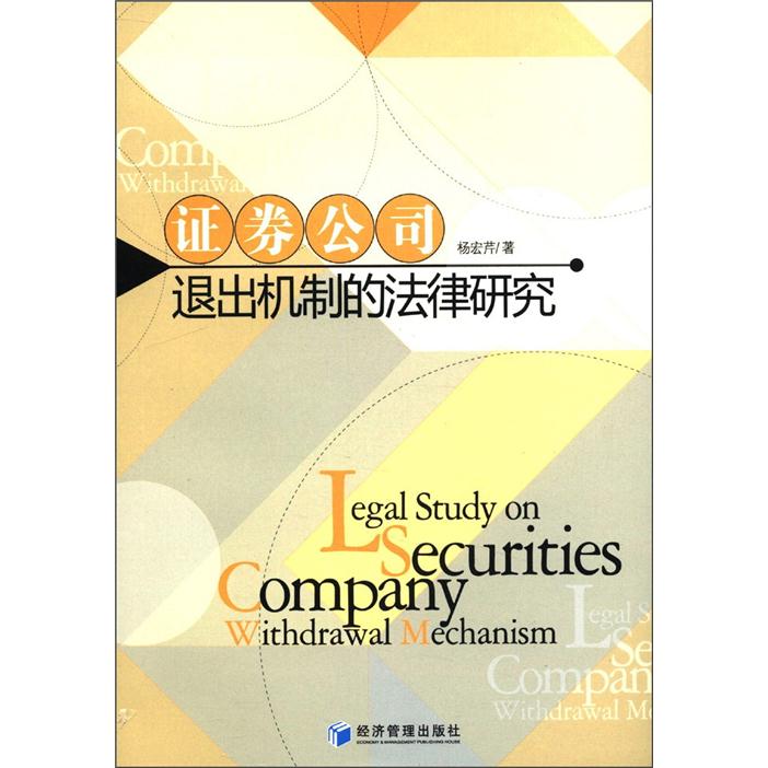 证券公司退出机制的法律研究