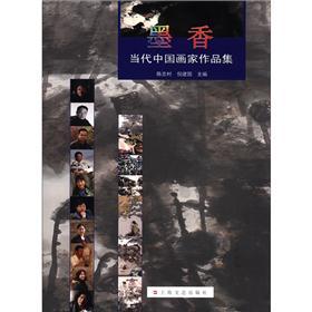 墨香：当代中国画家作品集