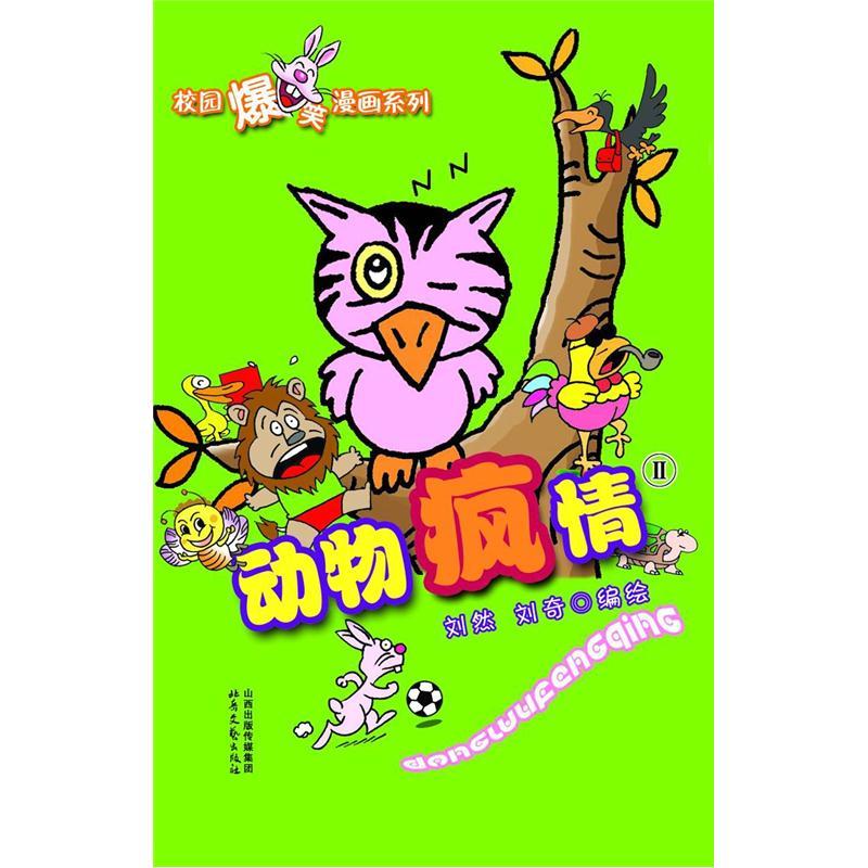 校园爆笑漫画系列：动物疯情（2）