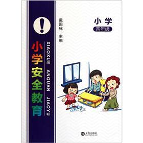 小学安全教育（4年级）封面
