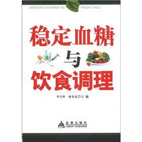 稳定血糖与饮食调理