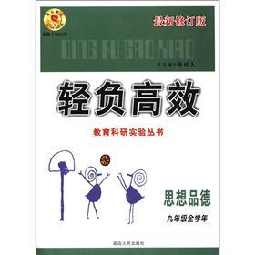 轻负高效教育科研实验丛书：思想品德（9年级全学年·最新修订版）封面