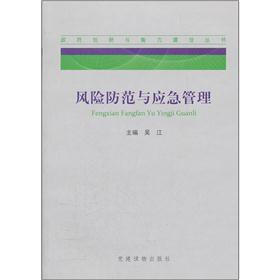 风险防范与应急管理