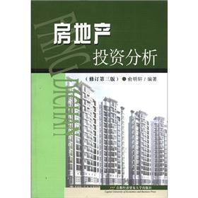 房地产投资分析（修订第3版）