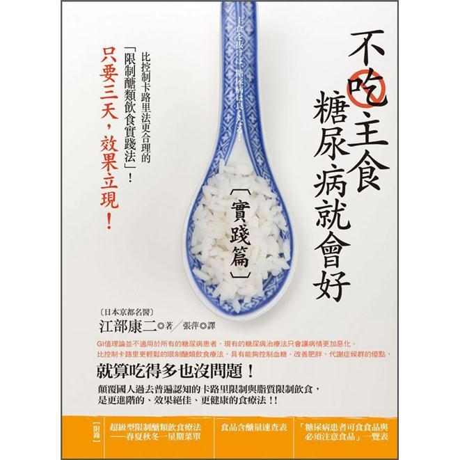 不吃主食糖尿病就會好：實踐篇 不吃主食糖尿病就会好：实践篇 港台原版