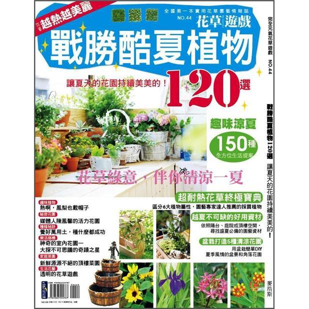 花草遊戲NO.44戰勝酷夏植物120選