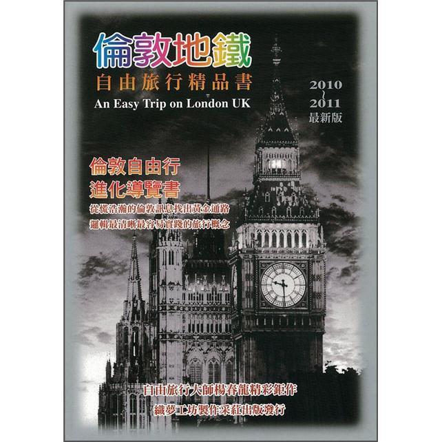 倫敦地鐵自由旅行精品書 (2010-2011最新版) epub格式下载