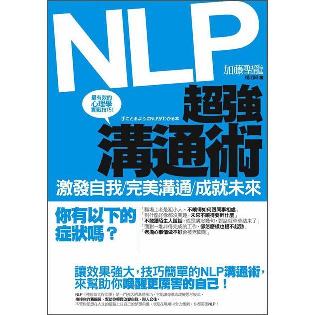 NLP超強溝通術: 激發自我、完美溝通、