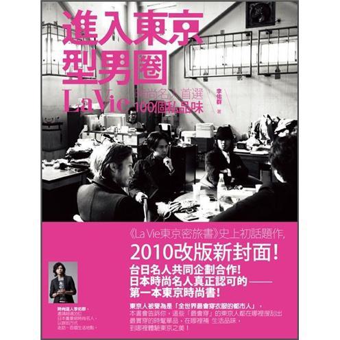 進入東京型男圈