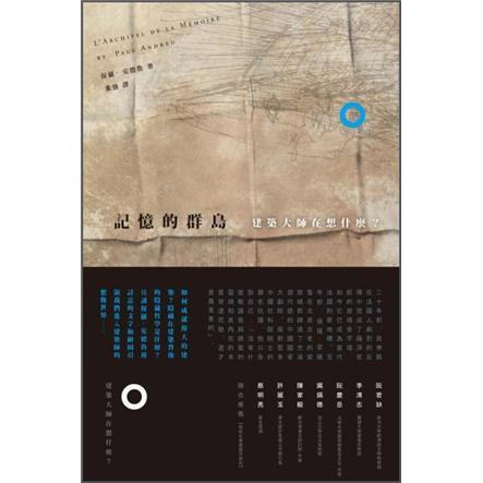 記憶的群島: 建築大師在想什麼