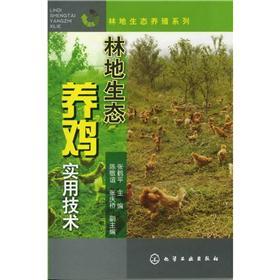 林地生态养殖系列：林地生态养鸡实用技术（简单、实用）高性价比高么？