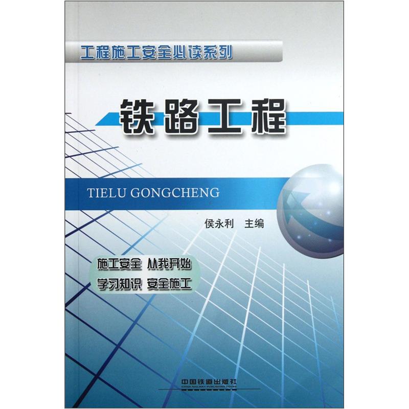 工程施工安全必读系列：铁路工程