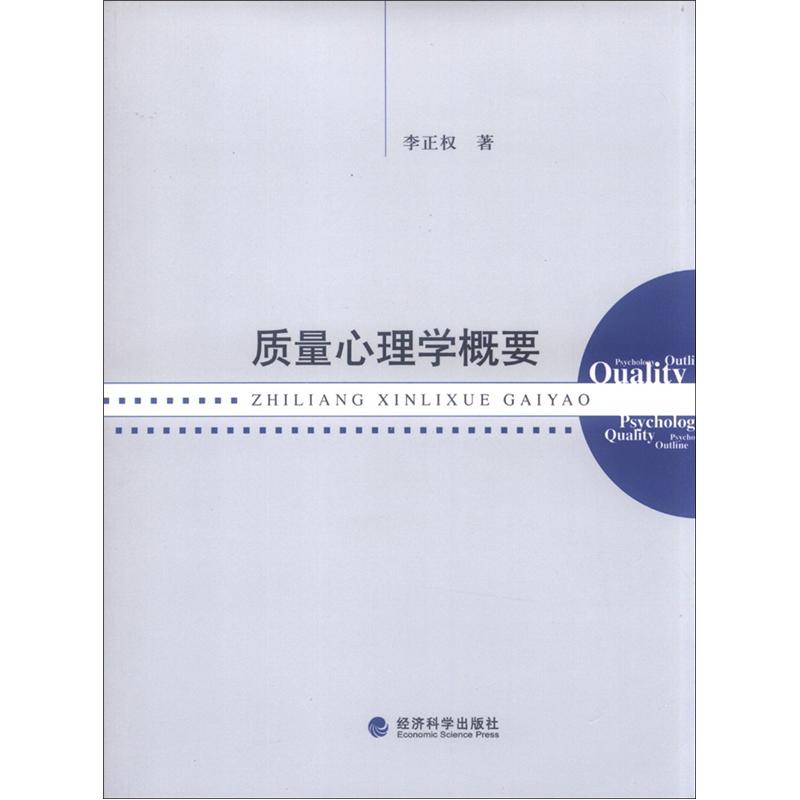 质量心理学概要