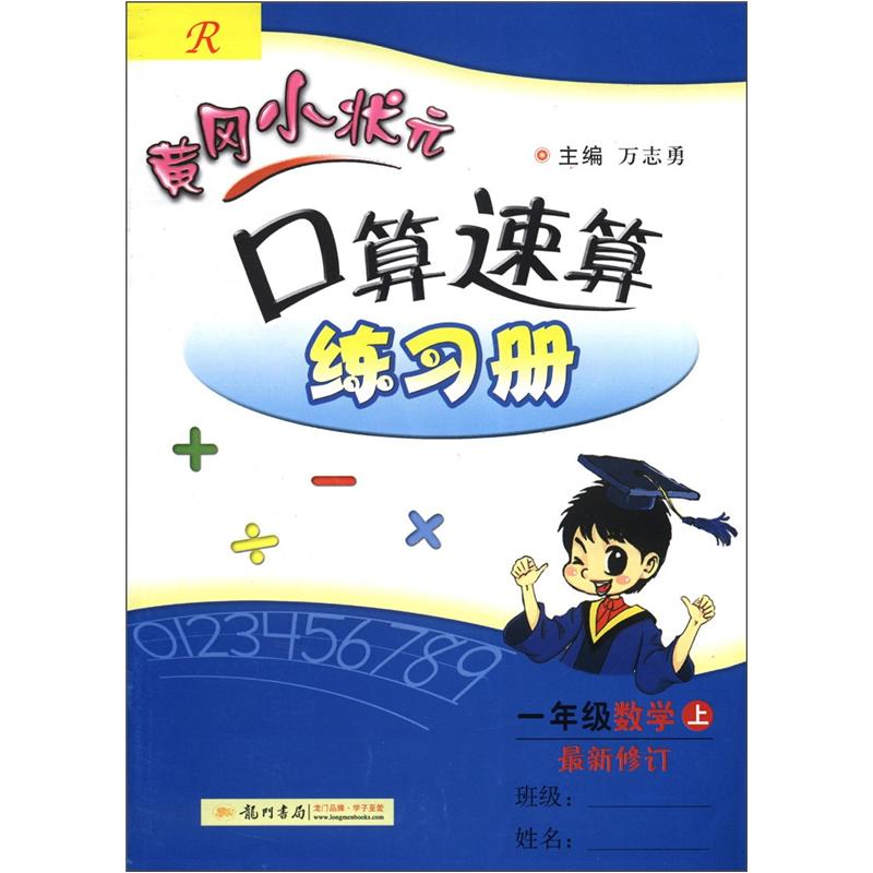 黄冈小状元·口算速算练习册：1年级数学（上）（R）（最新修订）封面