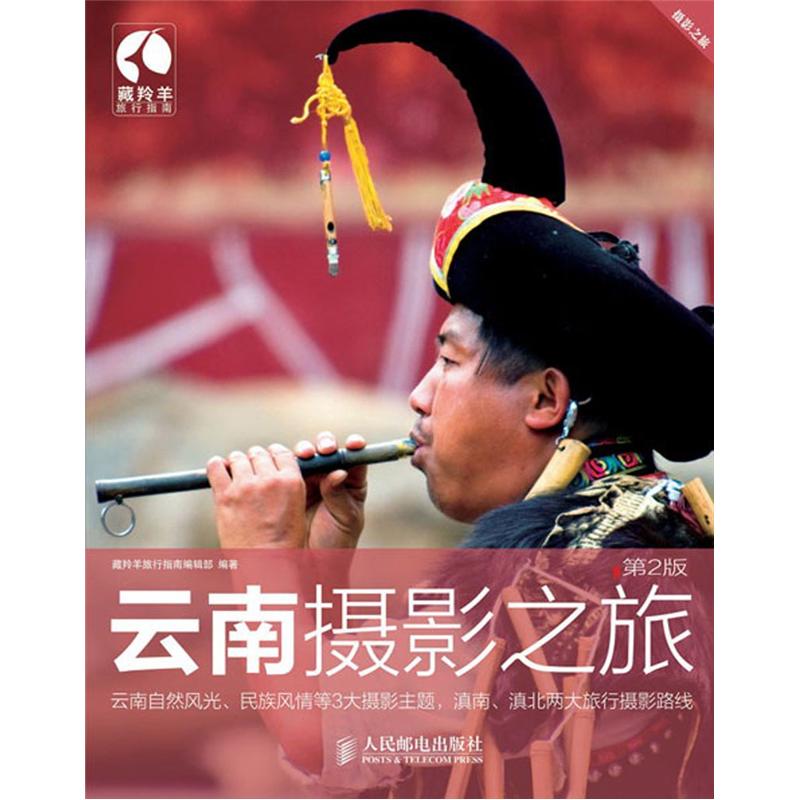 云南摄影之旅（第2版）（摄影客出品）