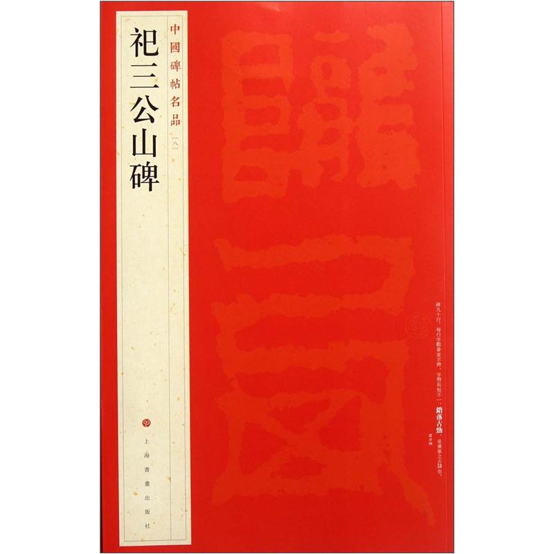中国碑帖名品:祀三公山碑