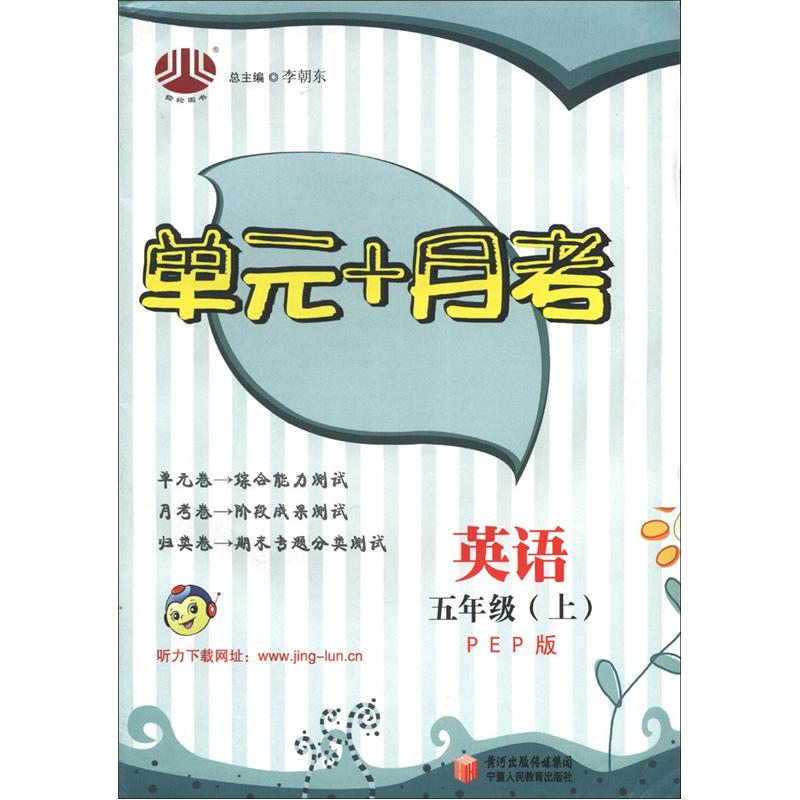 经纶图书·单元+月考：英语（5年级上）（PEP）封面