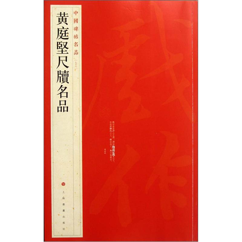 中国碑帖名品:黄庭坚尺牍名品