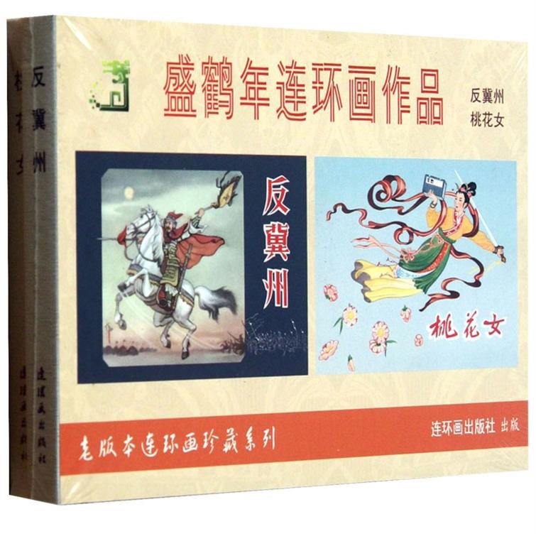 盛鹤年连环画作品（套装共2册）