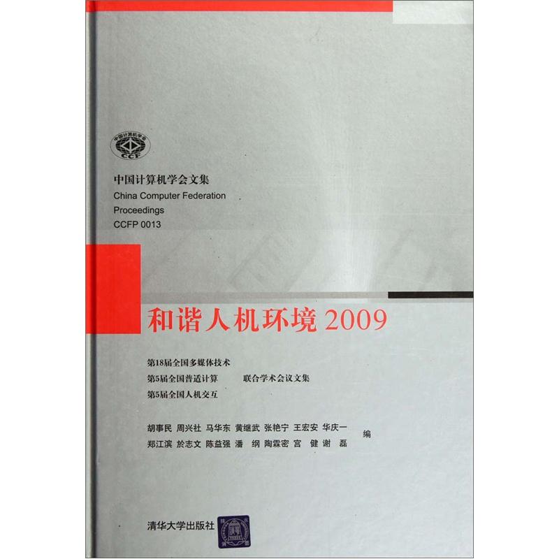 和谐人机环境2009
