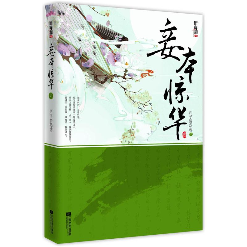 悦读纪·妾本惊华（套装2册）
