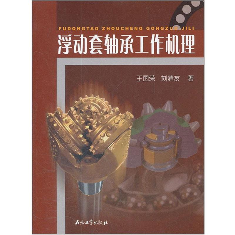 浮动套轴承工作机理