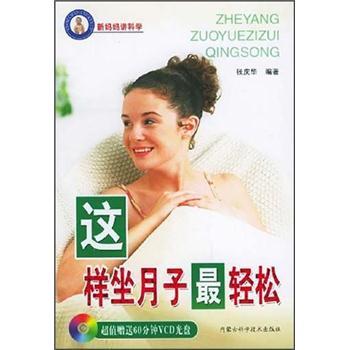 这样坐月子最轻松(附光盘)