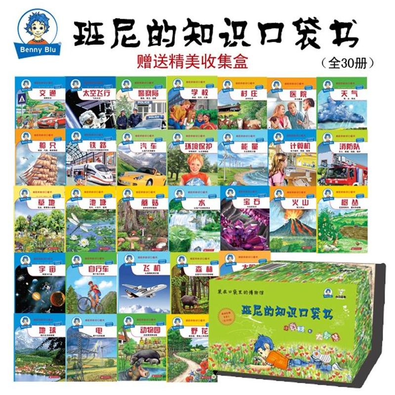 班尼的知识口袋书(套装全30册)