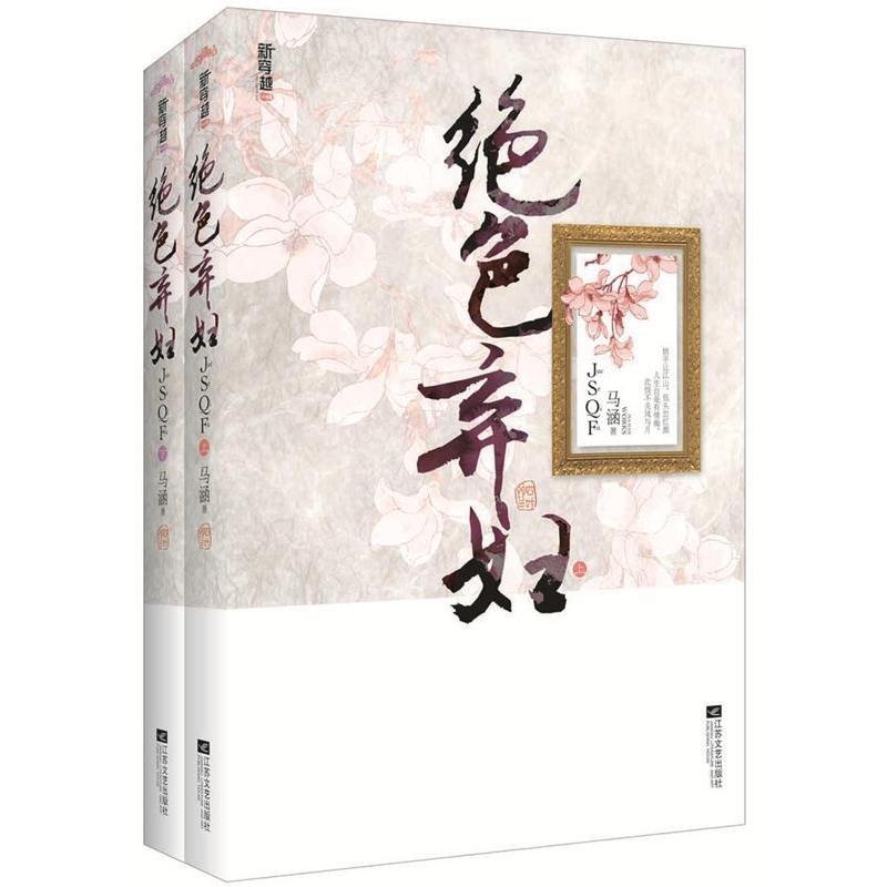 新穿越系列小说：绝色弃妇（套装共2册）
