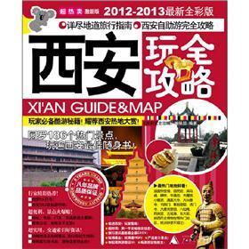 西安玩全攻略（2012-2013）（最新全彩版）