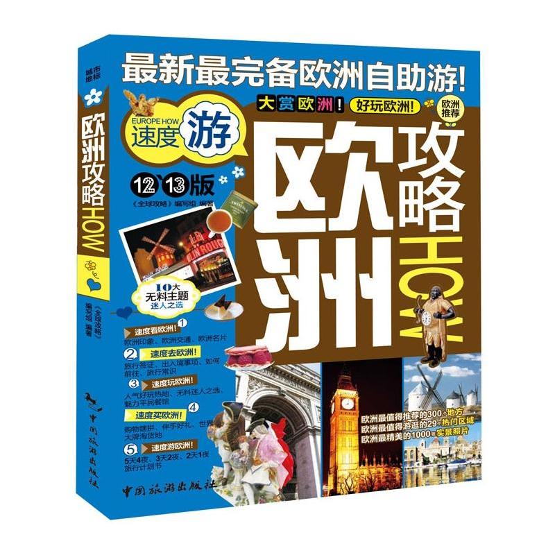 欧洲攻略